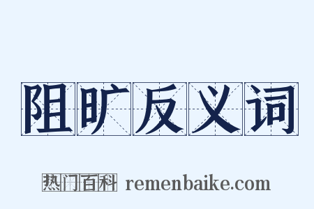 阻旷反义词是什么意思的图片